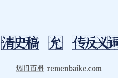 清史稿·允禩传反义词是什么意思的图片